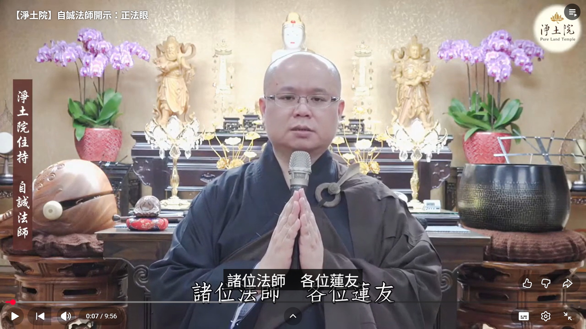 自誠法師開示：正法眼