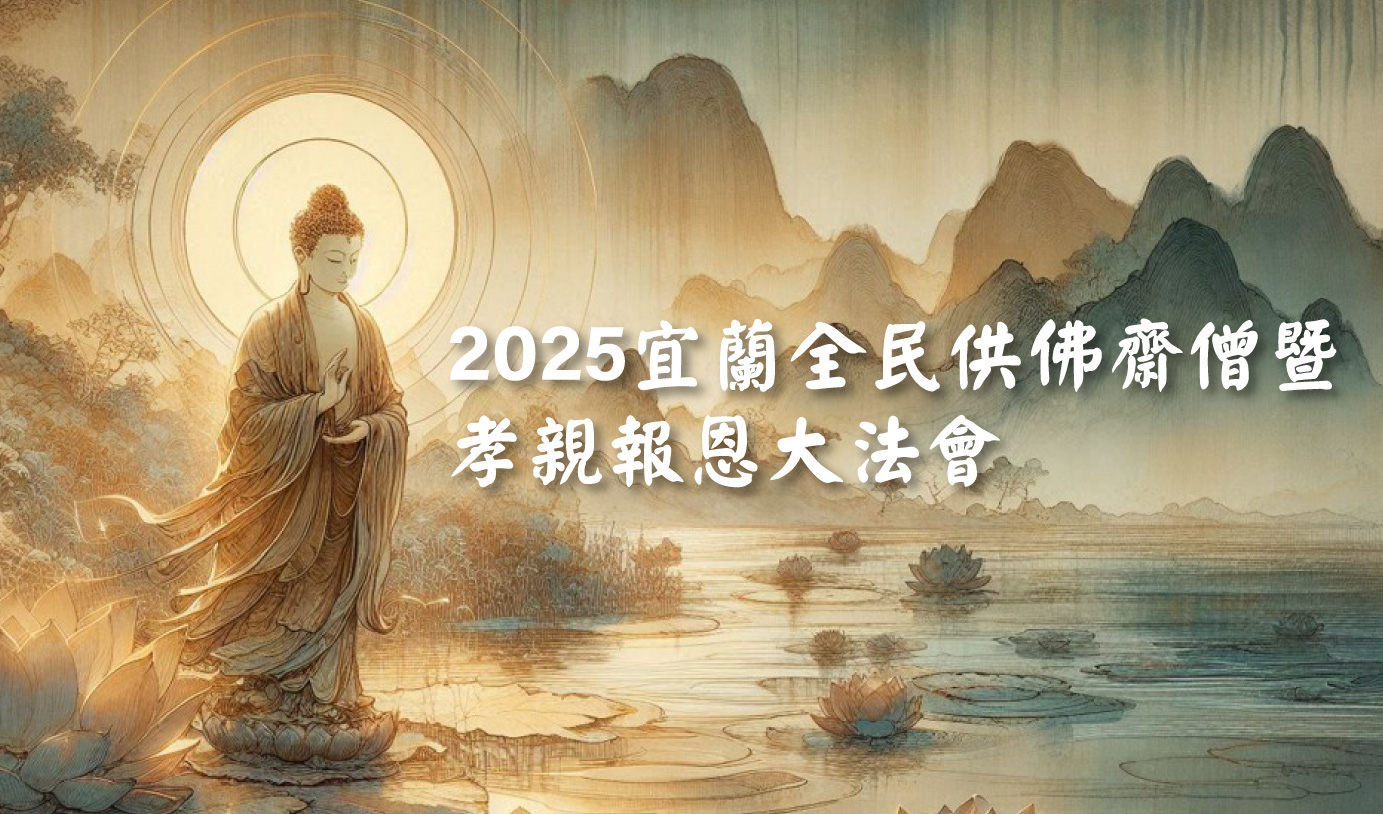 宜蘭全民供佛齋僧